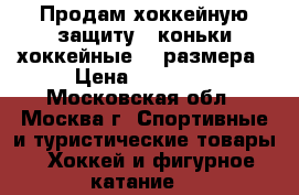 Продам хоккейную защиту   коньки хоккейные 35 размера › Цена ­ 23 000 - Московская обл., Москва г. Спортивные и туристические товары » Хоккей и фигурное катание   